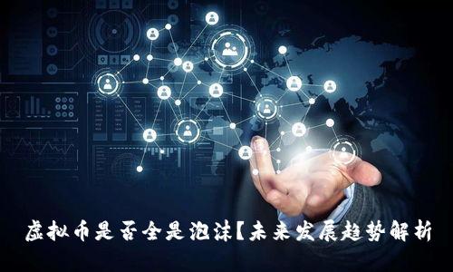 虚拟币是否全是泡沫？未来发展趋势解析