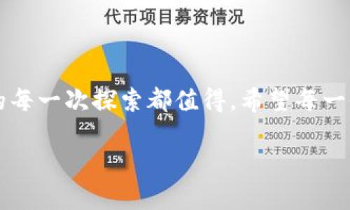 挖矿虚拟币是一个复杂而多变的话题，涉及到技术、财务、环境等多个方面。下面是关于“怎么挖矿虚拟币”的详细介绍。

一、挖矿的基本概念

挖矿是指通过计算机运算来维护区块链网络的安全，并获得相应的虚拟货币作为奖励的过程。这个过程通常涉及到大量的计算能力和电力消耗。在这个过程中，矿工需要解决复杂的数学题，以验证交易并将其记录在区块链上。这个过程不仅保证了网络的安全性，同时也创造了新的虚拟币。

二、挖矿的类型

在虚拟币的世界中，最常见的挖矿类型主要包括以下几种：

ul
    listrongPOW（工作量证明）/strong：这是最传统的挖矿方式，像比特币就是采用这种机制。在POW系统中，矿工通过计算来完成交易验证，获得虚拟币奖赏。/li
    listrongPOS（权益证明）/strong：这种方式允许币持有者通过持有虚拟币来获得奖励，而不是依靠计算能力。以太坊正在逐步转向这种机制。/li
    listrongDPoS（委任权益证明）/strong：在这种机制中，用户可以投票选择一些代表来进行更快速和高效的交易验证，广泛应用于一些新兴的区块链项目中。/li
/ul

三、挖矿的设备

挖矿所需的设备通常比较昂贵，拥有强大的计算能力。常见的挖矿设备有：

ul
    listrongASIC矿机/strong：专用集成电路矿机，专门为挖矿设计，通常效率更高，消耗更低，但价格昂贵。/li
    listrongGPU矿机/strong：图形处理单元矿机，相对较方便，适合小规模挖矿和多种虚拟币挖矿，但效率略低。/li
    listrongCPU矿机/strong：中央处理器矿机，主要用于一些门槛较低的币的挖矿，但效率最低。/li
/ul

四、挖矿过程中的软件工具

除了硬件，挖矿还需要一些软件工具来进行挖矿操作，常见的挖矿软件包括：

ul
    listrong挖矿客户端/strong：像CGMiner、Braiins OS等，帮助矿工连接到比特币网络。/li
    listrong钱包软件/strong：用于存储虚拟币，像Coinbase、Blockchain.com等，确保安全性和方便性。/li
    listrong矿池软件/strong：参与矿池挖矿时需要用到的工具，可以通过集体算力来提高挖矿成功率。/li
/ul

五、挖矿的电力和环境影响

挖矿是一个耗能巨大的过程，尤其是POW机制。随着越来越多的矿工加入，挖矿的难度增加，所需的电力也随之攀升。有研究表明，某些国家的挖矿活动已经对环境造成了显著影响，促进了对绿色能源的需求。然而，有一点我真心觉得，任何新兴事物都需要在创新和可持续之间找到平衡。我们不能盲目追求经济利益而忽视环保的责任。

六、如何开始挖矿

如果你决定开始挖矿，以下是一些基本步骤：

ol
    listrong选择合适的币种/strong：根据市场趋势和个人兴趣确定挖矿目标币种。/li
    listrong购买挖矿设备/strong：根据自己的预算选择合适的设备，不同币种可能需要不同的硬件。/li
    listrong下载挖矿软件/strong：选择适合目标币种的挖矿软件，配置相关参数。/li
    listrong加入矿池/strong：与其他矿工并肩作战，提高挖矿成功率并获得稳定收入。/li
    listrong配置钱包/strong：确保有一个安全的地方来存储挖到的币。/li
/ol

七、挖矿的盈利分析

挖矿是否能盈利通常取决于多个因素，包括硬件成本、电力成本、币价波动等。我有点遗憾的是，许多人在入行时没有充分考虑这一点。过去高额的利润正在减弱，许多新手可能会面临亏损的风险。

要从挖矿中获利，矿工需要时刻关注电力成本和设备维护费用，定期计算挖矿收益。如果电力成本过高，或者设备无法有效挖矿，陷入“矿难”可能是不可避免的。

八、挖矿的法律和监管问题

随着挖矿活动的普及，政府对这一领域的监管逐渐加强。不同国家的政策差异会直接影响挖矿的合法性和税收。例如，在某些国家，挖矿被视为合法的商业活动，而在其它地方，可能会受到限制或禁止。因此，了解和遵守当地的法律法规是十分重要的。

九、挖矿的未来发展趋势

未来的挖矿将受到技术、法规、市场趋势等多重因素的影响。从我的观察来看，可能的发展趋势包括：

ul
    listrong绿色挖矿/strong：随着环境保护意识的提升，许多项目将转向利用可再生能源进行挖矿，以降低对环境的影响。/li
    listrong去中心化/strong：可能会出现越来越多去中心化的挖矿模式，强化社区的参与感。/li
    listrong新技术应用/strong：如量子计算等新技术的引入，将可能改变挖矿的游戏规则。/li
/ul

十、挖矿相关的常见问题解答

h41. 如何选择挖矿币种？/h4
选择挖矿币种时，可以从市场潜力、技术支持、社区活跃度等多个方面来考虑。可关注一些专业的社区论坛、资讯网站、以及社交平台的反馈，以便获得最新信息。更重要的是，要保持对市场动态的敏感度，有时小币种反而能带来意想不到的收获。

h42. 参与矿池是否更加划算？/h4
参与矿池通常能提高挖矿的成功率以及收益的稳定性，尤其对新手或者设备较差的矿工来说，矿池是一个不错的选择。加入矿池后，矿工们可以通过分享计算能力共同挖矿，收益按贡献比例分配。不过需要注意的是，选择信誉良好的矿池，防止被不良矿池欺诈。

总结

挖矿虚拟币是一个充满机遇与挑战的领域，需要矿工不断学习及适应市场的变化。虽然在收益与风险之间存在很大的不确定性，我依然相信这个领域的每一次探索都值得。希望每一位有志于挖矿的朋友，都能在这个过程中收获知识与成就，找到适合自己的道路。

当然，随着科技进步和市场变化，挖矿的规则和趋势也在不断演变。我们每一个人都应该抱有开放的心态，去迎接未来的挑战与机遇。