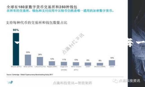 挖矿虚拟币是一个复杂而多变的话题，涉及到技术、财务、环境等多个方面。下面是关于“怎么挖矿虚拟币”的详细介绍。

一、挖矿的基本概念

挖矿是指通过计算机运算来维护区块链网络的安全，并获得相应的虚拟货币作为奖励的过程。这个过程通常涉及到大量的计算能力和电力消耗。在这个过程中，矿工需要解决复杂的数学题，以验证交易并将其记录在区块链上。这个过程不仅保证了网络的安全性，同时也创造了新的虚拟币。

二、挖矿的类型

在虚拟币的世界中，最常见的挖矿类型主要包括以下几种：

ul
    listrongPOW（工作量证明）/strong：这是最传统的挖矿方式，像比特币就是采用这种机制。在POW系统中，矿工通过计算来完成交易验证，获得虚拟币奖赏。/li
    listrongPOS（权益证明）/strong：这种方式允许币持有者通过持有虚拟币来获得奖励，而不是依靠计算能力。以太坊正在逐步转向这种机制。/li
    listrongDPoS（委任权益证明）/strong：在这种机制中，用户可以投票选择一些代表来进行更快速和高效的交易验证，广泛应用于一些新兴的区块链项目中。/li
/ul

三、挖矿的设备

挖矿所需的设备通常比较昂贵，拥有强大的计算能力。常见的挖矿设备有：

ul
    listrongASIC矿机/strong：专用集成电路矿机，专门为挖矿设计，通常效率更高，消耗更低，但价格昂贵。/li
    listrongGPU矿机/strong：图形处理单元矿机，相对较方便，适合小规模挖矿和多种虚拟币挖矿，但效率略低。/li
    listrongCPU矿机/strong：中央处理器矿机，主要用于一些门槛较低的币的挖矿，但效率最低。/li
/ul

四、挖矿过程中的软件工具

除了硬件，挖矿还需要一些软件工具来进行挖矿操作，常见的挖矿软件包括：

ul
    listrong挖矿客户端/strong：像CGMiner、Braiins OS等，帮助矿工连接到比特币网络。/li
    listrong钱包软件/strong：用于存储虚拟币，像Coinbase、Blockchain.com等，确保安全性和方便性。/li
    listrong矿池软件/strong：参与矿池挖矿时需要用到的工具，可以通过集体算力来提高挖矿成功率。/li
/ul

五、挖矿的电力和环境影响

挖矿是一个耗能巨大的过程，尤其是POW机制。随着越来越多的矿工加入，挖矿的难度增加，所需的电力也随之攀升。有研究表明，某些国家的挖矿活动已经对环境造成了显著影响，促进了对绿色能源的需求。然而，有一点我真心觉得，任何新兴事物都需要在创新和可持续之间找到平衡。我们不能盲目追求经济利益而忽视环保的责任。

六、如何开始挖矿

如果你决定开始挖矿，以下是一些基本步骤：

ol
    listrong选择合适的币种/strong：根据市场趋势和个人兴趣确定挖矿目标币种。/li
    listrong购买挖矿设备/strong：根据自己的预算选择合适的设备，不同币种可能需要不同的硬件。/li
    listrong下载挖矿软件/strong：选择适合目标币种的挖矿软件，配置相关参数。/li
    listrong加入矿池/strong：与其他矿工并肩作战，提高挖矿成功率并获得稳定收入。/li
    listrong配置钱包/strong：确保有一个安全的地方来存储挖到的币。/li
/ol

七、挖矿的盈利分析

挖矿是否能盈利通常取决于多个因素，包括硬件成本、电力成本、币价波动等。我有点遗憾的是，许多人在入行时没有充分考虑这一点。过去高额的利润正在减弱，许多新手可能会面临亏损的风险。

要从挖矿中获利，矿工需要时刻关注电力成本和设备维护费用，定期计算挖矿收益。如果电力成本过高，或者设备无法有效挖矿，陷入“矿难”可能是不可避免的。

八、挖矿的法律和监管问题

随着挖矿活动的普及，政府对这一领域的监管逐渐加强。不同国家的政策差异会直接影响挖矿的合法性和税收。例如，在某些国家，挖矿被视为合法的商业活动，而在其它地方，可能会受到限制或禁止。因此，了解和遵守当地的法律法规是十分重要的。

九、挖矿的未来发展趋势

未来的挖矿将受到技术、法规、市场趋势等多重因素的影响。从我的观察来看，可能的发展趋势包括：

ul
    listrong绿色挖矿/strong：随着环境保护意识的提升，许多项目将转向利用可再生能源进行挖矿，以降低对环境的影响。/li
    listrong去中心化/strong：可能会出现越来越多去中心化的挖矿模式，强化社区的参与感。/li
    listrong新技术应用/strong：如量子计算等新技术的引入，将可能改变挖矿的游戏规则。/li
/ul

十、挖矿相关的常见问题解答

h41. 如何选择挖矿币种？/h4
选择挖矿币种时，可以从市场潜力、技术支持、社区活跃度等多个方面来考虑。可关注一些专业的社区论坛、资讯网站、以及社交平台的反馈，以便获得最新信息。更重要的是，要保持对市场动态的敏感度，有时小币种反而能带来意想不到的收获。

h42. 参与矿池是否更加划算？/h4
参与矿池通常能提高挖矿的成功率以及收益的稳定性，尤其对新手或者设备较差的矿工来说，矿池是一个不错的选择。加入矿池后，矿工们可以通过分享计算能力共同挖矿，收益按贡献比例分配。不过需要注意的是，选择信誉良好的矿池，防止被不良矿池欺诈。

总结

挖矿虚拟币是一个充满机遇与挑战的领域，需要矿工不断学习及适应市场的变化。虽然在收益与风险之间存在很大的不确定性，我依然相信这个领域的每一次探索都值得。希望每一位有志于挖矿的朋友，都能在这个过程中收获知识与成就，找到适合自己的道路。

当然，随着科技进步和市场变化，挖矿的规则和趋势也在不断演变。我们每一个人都应该抱有开放的心态，去迎接未来的挑战与机遇。