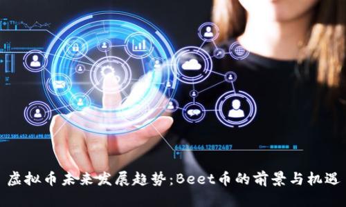 虚拟币未来发展趋势：Beet币的前景与机遇