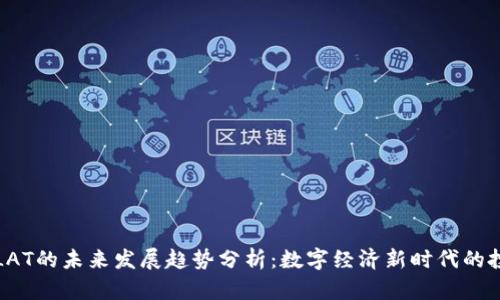 虚拟币LAT的未来发展趋势分析：数字经济新时代的投资机会