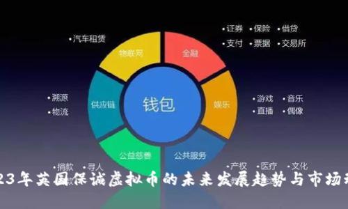 2023年英国保诚虚拟币的未来发展趋势与市场动态