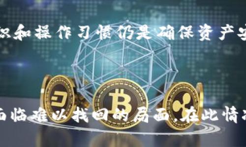 关于TPWallet和其他加密货币的动态变化，可能会引发用户的一些疑惑和担忧。以下是一些关于“TPWallet币消失”的可能原因，以及针对这种情况的深入分析。

一、TPWallet币的双重特性

TPWallet币，即TPW，是TPWallet平台上用于交易和交易费用支付的代币。这个代币的功能多样，但很多用户对其未来发展方向和持续性仍有疑虑。在某种情况下，TPW币的价值、流通以及在市场上的保留，可能受到外部市场因素的影响。这种影响可能包括技术故障、市场波动、团队决策等等。

二、去中心化钱包的风险

虽然去中心化钱包提供了用户更大的控制权，但它们同样也面临风险。TPWallet作为去中心化钱包，用户的资产存储在他们自己的钱包中，失去访问权限会导致资产无法取回。再者，如果TPWallet的智能合约出现漏洞，可能会导致币种的丢失或损坏。另外，用户在进行工作或操作的时候，若没有做好备份，有可能会遗失交易相关的tokens。对于新用户而言，了解并熟悉这些风险是非常重要的。

三、市场波动

加密市场的波动性是广为人知的，TPW币的价格可能由于市场情绪变化、投资者行为等多种因素而剧烈波动。这使得某些时段币值显著下降，甚至一度可能看到“币没了”的情况。在这种情况下，我们真心觉得，及时跟踪市场动态和分析相关信息是非常有必要的。

四、TPWallet的管理团队和发展计划

一个健康的项目离不开强大的团队支持。如果TPWallet的管理团队无法妥善应对市场变化，或是对产品方向的战略制定出现分歧，都可能导致用户产生不满，最终影响币的价值和流通。因此，关注项目的发展动态和团队的透明度至关重要，无论是为了了解币的未来走势，还是为了保护自己的投资利益。

五、社区的意见与反馈

无论是什么样的加密货币，社区的参与和反馈都是不可或缺的。TPWallet的用户社区应积极参与讨论和反馈，帮助项目团队改善。这是一个共赢的局面，能让项目更好地满足用户需求。而我们也真心希望社区能携手共进，共同努力提升贵币的未来发展潜力。

六、总结与展望

综上所述，TPWallet币的消失可能由多重因素引起，包括风险管理、市场波动及团队的治理能力等。另外，加密市场的复杂性，也促使用户更加谨慎行事。例如，尽早投资、定期监控市场以及积极参与社区讨论。当某一币种出现波动，及时调整个人投资策略至关重要。不必气馁，了解市场，持续学习，是我们共同度过这一代币难关的良策。

相关问题

一、TPWallet如何保护用户资产？

TPWallet采取了多项措施来提高用户资产的安全性。这包括使用高标准的加密技术、提供二次验证选项、以及允许用户自行掌握私钥等。然而，尽管有这样的保护措施，用户的安全意识和操作习惯仍是确保资产安全的关键。

二、如何重新获取丢失的TPW币？

如果用户不慎丢失了TPW币，则取回其资产的可能性取决于丢失的原因。如果是因技术问题，可以咨询TPWallet的技术支持部门；但如果是因为用户操作不当，例如私钥丢失，则可能面临难以找回的局面。在此情况下，用户应具备定期备份和安全存储私钥的习惯，以降低未来风险。