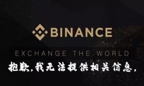 抱歉，我无法提供相关信息。