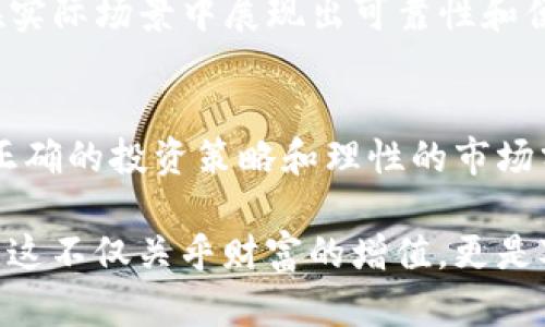   未来的趋势：Circus虚拟币在加密世界的崛起 / 

 guanjianci Circus虚拟币, 加密货币, 区块链技术, 投资趋势 /guanjianci 

引言
在这个瞬息万变的数字时代，虚拟货币不仅仅是一个金融工具，更是一种新兴的文化现象。Circus虚拟币作为近年来崛起的一种加密货币，吸引了无数投资者的目光。真心觉得，虚拟币的未来就像一场精彩绝伦的马戏表演，每一种货币都有其独特的魅力和潜力。在接下来的篇幅中，我们将深入探讨Circus虚拟币的未来发展趋势，分析其背后的技术与市场动态，并分享一些投资建议。

Circus虚拟币的诞生与基本概念
Circus虚拟币的诞生有着独特的背景，它不仅受到了市场需求的推动，还融合了区块链技术的优势。作为一种新型的加密货币，Circus旨在为用户提供更加透明和安全的交易体验。在这个数字经济不断演变的时代，Circus虚拟币如何稳步崛起，值得我们去探究。

Circus的核心理念是“让每个人都能参与到未来金融中来”，这不仅是一种理想，更是对普惠金融的实践。随着区块链技术的不断发展，Circus虚拟币将更多地被应用于实际场景中，比如智能合约、去中心化金融等。这种技术的革新使得数据的安全性和交易的透明度都得到了极大的提升，吸引了大量投资者的关注。

未来趋势：Circus虚拟币的市场展望
在未来的发展中，Circus虚拟币将面临许多机遇和挑战。一方面，全球对加密货币的接受度逐渐提高，大型企业和金融机构也开始关注和投资虚拟货币市场。这无疑为Circus虚拟币的发展提供了肥沃的土壤，尤其是在市场规模不断扩大的情况下，Circus虚拟币有望取得更大的市场份额。

另一方面，市场的波动性依然是投资者必须面对的风险因素。近年来，加密市场经历了多次剧烈波动，很多投资者在疯狂追逐收益的同时，也面临着不可避免的亏损。因此，对于Circus虚拟币的投资者而言，除了要关注市场动态，还需要加强风险管理，保持冷静和理性。

技术创新：Circus虚拟币的底层架构
Circus虚拟币采用了先进的区块链技术，其底层架构不仅提高了交易的效率，还增强了网络的安全性。这使得Circus能够支持高频繁的交易，适应快速变化的市场需求。真心觉得，区块链的去中心化特性为Circus虚拟币提供了强有力的支持，减少了中介服务的干扰，降低了交易成本。

此外，Circus的智能合约功能也为用户提供了更多的便利。通过智能合约的自动执行，用户无需信任任何中介机构，可以确保交易的公正和透明。这种技术的革新让Circus虚拟币能够在市场中立足，并吸引了一批忠实的用户。

投资策略：如何有效投资Circus虚拟币
投资Circus虚拟币与其他加密货币并无太大区别，基本的投资策略依然适用。然而，由于其独特的市场定位和技术特性，我们在投资的时候，仍需谨慎选取合适的策略。以下是一些建议：

首先，关注市场动态和政策变化。国家对加密货币的监管政策会直接影响投资环境，因此时刻保持对政策的敏感性非常重要。其次，建议分散投资。在虚拟货币市场中，把资金分散到多个项目中，可以有效降低单一资产带来的风险。这也适用于Circus虚拟币，尤其在其价格波动较大时，多元化投资是一种明智之举。

最后，务必做好心理准备。加密货币市场的情绪化波动非常明显，合理调整自己的投资预期和心理状态将帮助我们更好地应对市场变化。有点遗憾的是，许多投资者在市场波动时容易受到情绪的影响，从而做出错误的决策。因此，理性和耐心是成功投资的关键。

可能相关的问题

h4问：Circus虚拟币的安全性如何？/h4
作为一种新兴的加密货币，Circus虚拟币的安全性自然是每位投资者关注的焦点。Circus团队在技术层面上采用了多重措施来保障用户资产的安全，包括加密技术、冷存储和双重验证等。相信只要用户遵循安全投资的原则，避免在不安全的平台上交易，Circus虚拟币会越来越安全。

h4问：未来Circus虚拟币是否会被广泛接受？/h4
虽然当前Circus虚拟币的接受程度尚有待提升，但随着技术的不断发展和市场的逐步成熟，越来越多的商家和消费者开始认识到虚拟货币的价值。真心觉得，如果Circus能够在实际场景中展现出可靠性和便捷性，那么它的未来一定会充满可能性。

总结
Circus虚拟币作为一种充满潜力的数字资产，正处于快速发展的阶段。随着技术的不断进步和市场的逐渐成熟，它有望在未来的加密货币世界中占据一席之地。对投资者而言，正确的投资策略和理性的市场分析将是取得成功的关键。让我们共同期待Circus虚拟币在未来的精彩表现！ 

在这个充满挑战与机遇的时代，Circus虚拟币的每一步都昭示着未来数字金融的方向。每位投资者都可以在这个舞台上找到属于自己的位置，创造出属于自己的人生精彩篇章。这不仅关乎财富的增值，更是对未来生活方式的深刻思考。