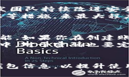 关于“tpwallet可以放达世币吗”的问题，我们来进行详细阐述。

### tpwallet可以放达世币吗？

首先，需要明确的是，“达世币”（Dash）是一种去中心化的加密货币，而“tpwallet”是一款支持多种数字货币的钱包。如果你正在寻找一个用于存储达世币的数字钱包，tpwallet可能是一个不错的选择。

#### tpwallet简介
tpwallet是一个新兴的数字货币钱包，它支持多种加密货币的存储与管理。用户可以通过tpwallet进行交易、发送和接收各种数字资产。该钱包的界面友好，易于操作，甚至为初学者提供了很好的使用体验。

#### 达世币介绍
达世币成立于2014年，目标是在加密货币领域提供快速的交易解决方案。与比特币不同，达世币采用了去中心化的自治组织（DAO）结构，以期在社区的共同治理下实现更高的效能与灵活性。

#### tpwallet与达世币的兼容性
tpwallet支持多种主流加密货币，包括比特币、以太坊和莱特币等。那么，tpwallet是否支持达世币呢？
目前，tpwallet确实支持达世币的存储与管理功能。用户只需下载tpwallet，并注册账户，便可以在钱包中添加达世币，进行安全存储。请确保下载最新版本的钱包，以确保最佳兼容性和安全性。

#### 如何在tpwallet中添加达世币
如果你已经决定使用tpwallet存储达世币，以下是详细的步骤指南：
ol
  listrong下载并安装tpwallet：/strong前往tpwallet官方网站，下载适用于你的设备的版本，并按提示安装。/li
  listrong创建账户：/strong打开tpwallet，按照指引创建一个新账户。记得妥善保管你的私钥和恢复助记词，以确保你的资产安全。/li
  listrong添加达世币：/strong在钱包主界面，选择“添加资产”，然后在列表中找到达世币并添加。/li
  listrong进行存储：/strong可以通过购买或转账将达世币存入你的tpwallet。/li
/ol

#### tpwallet的安全性
在选择数字钱包时，安全性是一个重要的考量因素。tpwallet采用了多重安全机制，包括加密存储和双重验证等，可以帮助用户有效保障他们的数字资产安全。
但无论如何，用户也应当自行采取一些措施，比如定期备份钱包数据，避免在公共网络下进行敏感操作等，以提升自身的安全防护级别。

#### 关于达世币的未来发展
近年来，达世币在加密市场上逐渐展现出其稳定性与实用性。随着越来越多的商家和消费者开始接受达世币，未来发展潜力仍然很大。
在这过程中，达世币将继续其技术基础，使交易速度更快、手续费更低，努力提升用户体验。

#### 相关问题

##### h41. 使用tpwallet存储达世币是否安全？/h4
真心觉得安全性是每个持币者都需要重视的问题。tpwallet作为一款新兴数字货币钱包，开发团队持续改进安全性和用户体验。它采用了加密技术来保护用户数据，并提供私钥管理功能。
当然，用户自身的安全意识同样至关重要。务必使用强密码、定期更换密码，并且启用双重认证等措施，来最大程度上保护自己的资产安全。

##### h42. 如果忘记了tpwallet的密码该怎么办？/h4
有点遗憾的是，忘记钱包密码确实会给用户带来困扰。不过，tpwallet提供了恢复助记词的功能。如果你在创建账户时妥善保管了恢复助记词，那么完全可以通过它重新找回你的账户。
建议在创建钱包时把助记词保存在安全、不易丢失的地方，务必不要轻易分享。在以后的使用中，对于密码也要定期更换，以防止不必要的损失。

### 结论
综上所述，tpwallet是一个合适的选择，可以安全存储达世币。确保遵循安全措施，定期更新钱包信息，以提升使用体验。同时，达世币的未来充满机遇与挑战，值得每个投资者持续关注。