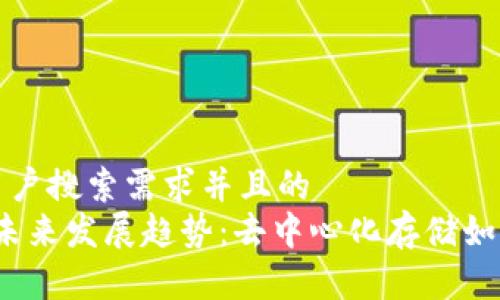 思考一个符合用户搜索需求并且的  
Storj虚拟币的未来发展趋势：去中心化存储如何改变数据管理