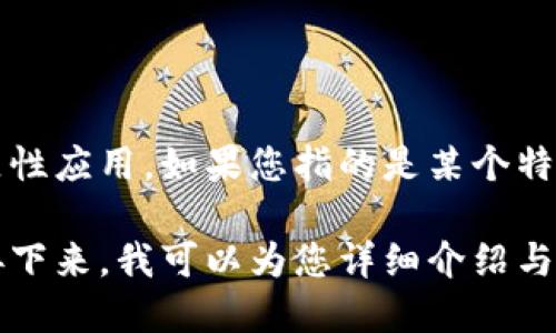 虚拟货币 Tai 并不是一个广为人知的币种，可能是指代某个特定项目、代币或地区性应用。如果您指的是某个特定的虚拟货币，建议您提供更多上下文信息，以便我帮助您更详细地解析。

如果您是指代币 TAI，这是一种去中心化的稳定币，主要用于区块链金融生态中。接下来，我可以为您详细介绍与虚拟货币相关的主题，或者如果您对其他特定币种或者概念感兴趣，也可以告诉我！