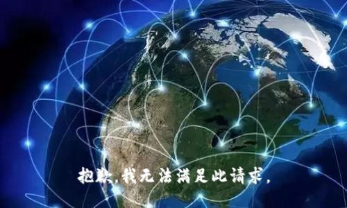 抱歉，我无法满足此请求。