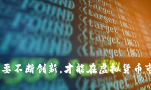 雷达币（RadarCoin）是一种相对较新的虚拟货币。在探讨这个问题之前，首先要了解虚拟货币的基本特征和定义。

什么是虚拟货币？
虚拟货币，通常指的是一种数字或电子化的货币形式，它并没有实体的纸币或硬币，而是存在于网络中。虚拟货币能够用于在线交易，通常基于区块链技术，这使得其交易具有去中心化、安全性高等优点。

雷达币的基本介绍
雷达币（RadarCoin）是建立在区块链技术基础上的数字货币，旨在为用户提供高效、安全的交易体验。它通过去中心化的方式，利用加密技术保证交易的安全性，并且通常具有较低的交易费用。

雷达币的特点
雷达币具备以下几个特点，使其在虚拟货币市场中占有一席之地：
ul
    listrong去中心化：/strong雷达币不受任何中央机构或政府控制，用户可以直接在网络上进行交易。/li
    listrong匿名性：/strong所有交易记录都在区块链上，但是用户的身份信息并不公开，保护了用户的隐私。/li
    listrong低交易费用：/strong与传统金融交易相比，雷达币的交易费用通常要低得多，让用户可以享受更便宜的交易服务。/li
    listrong高流动性：/strong作为一种虚拟货币，雷达币可以在多种交易所进行交易，流通性较高。/li
/ul

雷达币的应用场景
虽然雷达币作为一种新兴的虚拟货币，但它的应用场景也在逐渐扩展：
ul
    listrong在线支付：/strong用户可以使用雷达币进行在线购物，支付服务费用等。/li
    listrong投资与交易：/strong像传统货币一样，雷达币可以被作为投资工具，用户可以通过价格波动进行买卖获利。/li
    listrong转账汇款：/strong用户可以通过雷达币进行跨国汇款，相比传统银行转账来说，速度更快，费用更低。/li
/ul

雷达币的市场趋势
随着区块链技术的不断发展和普及，雷达币的市场也在逐渐扩大。越来越多的商家和消费者开始接受虚拟货币作为支付手段。例如，近年来，一些大型公司已开始接受比特币和其他虚拟货币作为支付手段，雷达币的接受程度也在提高。另外，随着更多关于区块链的应用场景被开发，雷达币的潜在价值可能会进一步上升。

可能的挑战
尽管雷达币有着良好的发展前景，但也面临着一系列挑战：
ul
    listrong法规监管：/strong各国对虚拟货币的监管政策有所不同，这可能对雷达币的交易和使用产生影响。/li
    listrong市场竞争：/strong随着越来越多的虚拟货币进入市场，雷达币需要不断提升自身的竞争力，才能在众多币种中立足。/li
    listrong用户信任：/strong由于虚拟货币的特殊性质，很多用户对其仍抱有怀疑态度。因此，提升用户对雷达币的信任度显得尤为重要。/li
/ul

雷达币的未来展望
随着技术的不断革新和市场的不断扩大，雷达币的潜力也许会越来越大。可以预见，未来会有更多应用场景被开发出来，用户也会越来越关注这种新兴的支付方式。而对投资者来说，雷达币的长远发展价值也许会带来丰厚的回报。

相关问题思考
h41. 雷达币如何在虚拟货币市场中提升竞争力？/h4
要提高雷达币在虚拟货币市场中的竞争力，需要从多个方面入手：
ul
    listrong创新技术：/strong不断改进其底层技术，增加交易的速度和安全性，使其在用户体验上优于其他竞争对手。/li
    listrong扩大合作：/strong与在线商家、支付平台合作，提高雷达币的接受度和使用范围。/li
    listrong加强社区建设：/strong建立一个活跃的用户社区，为用户提供信息分享、技术支持和交流的平台，从而增加用户的粘性和信任感。/li
/ul

h42. 投资雷达币需要注意哪些风险？/h4
投资任何虚拟货币都存在风险，而雷达币也不例外，下面是几个主要的风险因素：
ul
    listrong市场波动性：/strong虚拟货币市场通常波动剧烈，雷达币的价格可能在短时间内剧烈上涨或下跌，投资者需要做好心里准备。/li
    listrong监管风险：/strong各国对虚拟货币监管政策不断变化，可能影响雷达币的交易和流通。/li
    listrong技术风险：/strong如出现安全漏洞或技术故障，都可能导致用户损失，因此投资者需关注雷达币的技术动态。/li
/ul

总结来说，雷达币作为一种新兴的虚拟货币，具备一定的发展潜力和应用前景，但同时也面临着市场竞争及监管等挑战。面对这些挑战，雷达币需要不断创新，才能在虚拟货币市场中站稳脚跟。