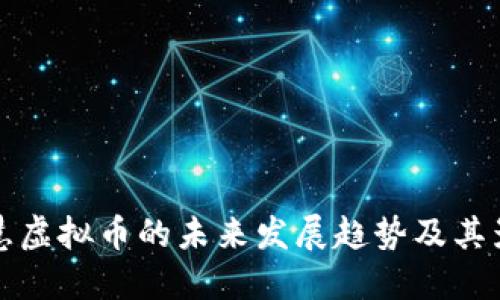 智慧虚拟币的未来发展趋势及其影响