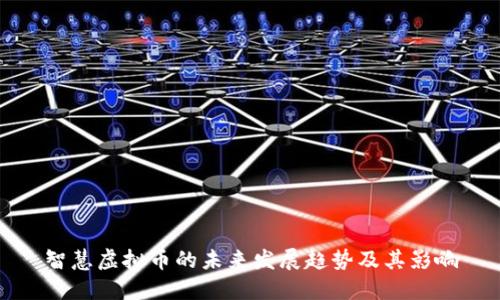 智慧虚拟币的未来发展趋势及其影响