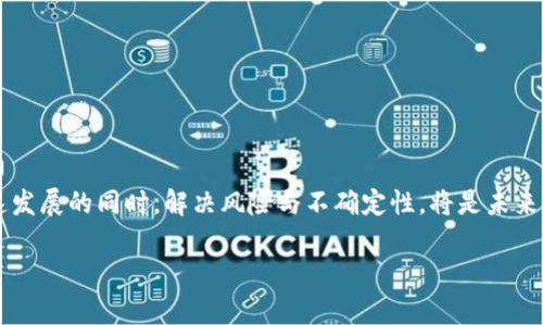   未来虚拟币的发展趋势与朝阳地区的创新机遇 / 
 guanjianci 虚拟币, 朝阳, 区块链, 数字货币 /guanjianci 

引言：虚拟币的崛起与朝阳的机遇
近年来，随着区块链技术的飞速发展，虚拟币已成为全球经济中的一股重要力量。特别是在中国，朝阳作为北京市的重要区域，凭借其庞大的市场和良好的科技基础，正逐步成为虚拟币发展的重要试验田。在这一背景下，我们不妨探讨一下虚拟币在朝阳地区的前景以及未来发展趋势。

虚拟币的概念与现状
虚拟币，顾名思义，是一种基于互联网和区块链技术的新型货币。不同于传统货币，虚拟币不受中央银行的控制，而是通过去中心化的网络系统进行管理。这种创新的货币形式，不仅提高了交易的效率，也降低了交易成本。但是，由于技术的快速变化和政策的严格监管，虚拟币的未来依然充满不确定性。

朝阳发布虚拟币的背景
朝阳区以其创新的氛围和丰富的科技资源，迅速吸引了越来越多的创业者和投资者。政府近年来积极推动数字经济的发展，为虚拟币的发布奠定了基础。2022年，朝阳区发布了相关政策，鼓励区块链行业的创新与发展，引导更多优质项目落户于此，虚拟币的推出正是这一政策的积极表现。

虚拟币与区块链技术的结合
虚拟币的底层技术——区块链，具有去中心化、不可篡改和透明性等特性。这使得虚拟币交易更加安全、高效。朝阳区作为创新科技中心，正大力发展区块链技术，从而为虚拟币的发行和交易提供了强大的技术支持。预计未来几年，朝阳区将会涌现出更多与虚拟币相关的项目，进一步推动当地经济的发展。

朝阳虚拟币的潜在市场与用户群体
朝阳区内许多高校、科技园区和创业孵化器，聚集了大量的年轻人和技术人才，这为虚拟币的推广提供了良好的受众基础。此外，越来越多的人开始关注数字资产的投资，虚拟币作为其重要组成部分，自然成为了人们投资的热点。这一点从近年来的市场趋势可以看出，越来越多的投资者开始涉足虚拟币交易，未来无疑会有更广泛的市场可能性。

政策支持与监管框架
尽管虚拟币的发展前景广阔，但其监管问题依然是行业发展的重大挑战。朝阳区政府近年来启动了一系列政策扶持措施，力求在保证市场良性发展的同时，也为虚拟币的健康成长提供监管框架。合理的政策支持将有助于吸引更多的资本投入，为虚拟币的发展增添一份安全感。

经济与社会的双重影响
虚拟币不仅对经济发展有推动作用，还对社会结构产生一定影响。随着虚拟币的普及，传统的经济模式正在受到挑战，新的商业模式和社会交互方式也在逐渐形成。朝阳地区作为这一变化的先锋，可能会引领其他地区未来的发展趋势。然而，我们也要意识到，虚拟币带来的金融风险以及社会问题，也需要给予足够的重视与解决。

未来发展的重点领域
在虚拟币蓬勃发展的背景下，朝阳区可以重点关注以下几个领域：
ul
    listrong金融科技：/strong结合人工智能和大数据，提升交易的智能化水平。/li
    listrong社交网络：/strong推动虚拟币与社交平台的结合，增强用户的参与感。/li
    listrong跨境支付：/strong利用虚拟币的全球性，推动朝阳区与国际市场的对接。/li
    listrong数字资产管理：/strong为用户提供安全、高效的数字资产管理服务。/li
/ul

可能相关问题探讨

问题一：虚拟币是否会替代传统货币？
这是一个备受争议的话题，很多人对此持悲观态度。虽然虚拟币具有很多优点，比如便捷的跨境支付和降低的交易成本，但替代传统货币还面临不少挑战。例如，虚拟币的波动性和缺乏广泛认可的支付体系，导致其尚不适宜作为日常交易的主要货币。
不过，从另一角度来看，虚拟币的发展也在促使传统金融机构的改革。许多银行开始探索区块链技术的应用，推出数字货币以应对宏观经济的变化。这意味着，即使虚拟币无法完全替代传统货币，它们的存在也在促进金融创新，推动金融市场的进步。

问题二：朝阳地区的虚拟币项目如何规避风险？
随着虚拟币市场的快速发展，风险管理显得尤为重要。朝阳地区的虚拟币项目可以通过以下几种方式来规避风险：
ul
    listrong加强技术研发：/strong通过不断的技术创新，提高系统的安全性，防止黑客攻击及交易欺诈。/li
    listrong建立完善的合规体系：/strong在政策法规框架下发展，避免触犯法律法规的红线。/li
    listrong进行市场教育：/strong提升用户的风险意识，加强对虚拟币投资的知识普及。/li
/ul
真心觉得，有必要将风险管理作为虚拟币项目的重要策略，只有在保障用户利益的前提下，才能实现可持续发展。

总结：朝阳虚拟币发展的未来
总的来说，虚拟币在朝阳地区的发展潜力巨大。政府的政策支持、科技的快速发展、市场的需求都为虚拟币的繁荣提供了良好的条件。然而，如何在快速发展的同时，解决风险与不确定性，将是未来发展的关键。希望朝阳区能够在这个充满机遇与挑战的领域，找到一条合适的发展之路，成为中国乃至全球虚拟币行业的标杆。 

无论如何，虚拟币的未来充满无限可能，而朝阳作为其中的一部分，正在用其独特的方式书写着新的篇章。