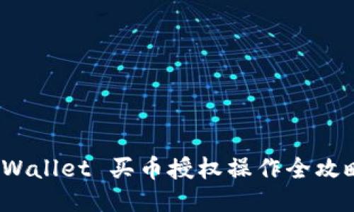 新手必看：TPWallet 买币授权操作全攻略与未来趋势