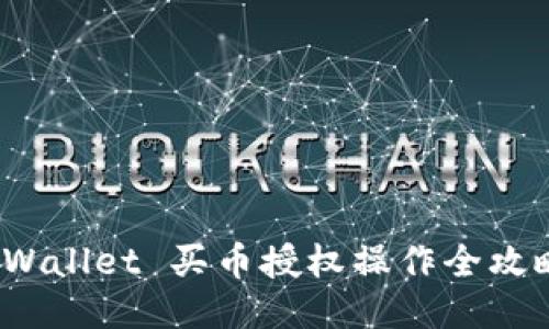 新手必看：TPWallet 买币授权操作全攻略与未来趋势