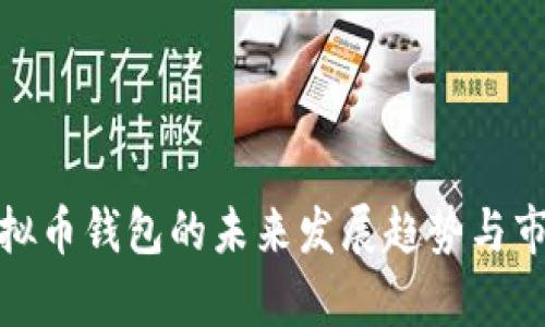 ZEN虚拟币钱包的未来发展趋势与市场分析