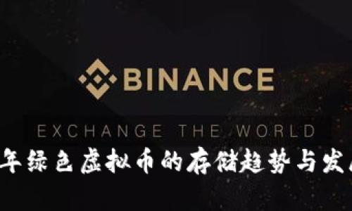 2024年绿色虚拟币的存储趋势与发展展望