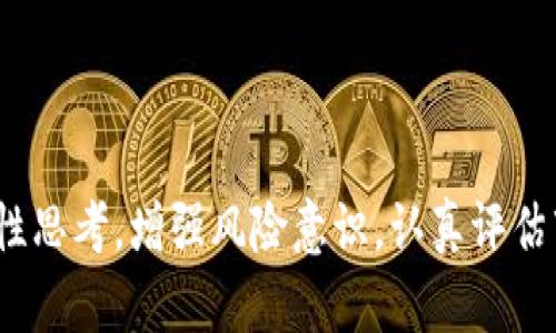   白金币虚拟币的未来发展趋势：抓住机遇，追逐财富 / 

 guanjianci 白金币, 虚拟货币, 数字资产, 区块链技术 /guanjianci 

引言
在数字经济迅猛发展的今天，虚拟货币已经成为一种新兴的资产类别。无论是投资者还是普通消费者，都在不断关注这一领域的动向。其中，白金币虚拟币(White Coin)凭借其独特的价值和潜力，越发引起了人们的广泛关注。真心觉得，当前比特币、以太坊等主流数字货币的飞涨让许多人充满了期待，同时也掀起了许多新兴虚拟币的风潮，白金币便是在这种环境下异军突起。本文将深入探讨白金币的未来发展趋势，揭示其背后的机遇与挑战，以及如何在这个波动不定的市场中抓住财富机会。

白金币的基本概念
白金币虚拟币，作为一种新型的数字资产，其基本概念与其他虚拟货币并无太大区别。它基于区块链技术，依赖于去中心化网络结构，旨在为用户提供高效、安全的交易手段。简言之，白金币可以看作是一种数字化的货币，通过区块链技术进行转账与交易。许多人认为，白金币不仅仅是一种投资工具，更是未来金融体系的重要组成部分。有点遗憾的是，许多投资者仍对其了解甚少，因此本文将详细解读白金币的内涵、发展历程及其潜在优势。

白金币的市场现状与优势
自白金币推出以来，市场表现出明显的活力和潜力。与其他虚拟货币相比，白金币的专注点在于其独特的技术优势和社区支持。首先，它采用了更先进的共识算法，使得交易速度和安全性大幅提升。此外，白金币鼓励用户参与网络治理，利用持币分红的机制，进一步激励持币者参与社区建设。这种体制不仅增加了持币者的利益，也营造了良好的社区氛围，更是真心希望在数字货币浪潮中找到归属感的人士的一大利好。

白金币的未来发展趋势
对于白金币的未来发展趋势，可以从以下几个方面进行分析： 
ul
    listrong技术创新：/strong白金币团队致力于不断更新与升级，追踪行业的最新技术动态，确保其在技术层面始终处于竞争前沿。这种不断追求创新的精神，可能会为白金币带来更多投资者的关注，助力其长期发展。/li
    listrong合规与监管：/strong随着全球各国对虚拟货币的监管趋严，白金币应积极应对，建立合法合规的运营机制。与监管机构的合作将增强白金币的市场信任度，使其在激烈的市场竞争中站稳脚跟。/li
    listrong应用场景扩展：/strong未来，白金币的应用场景将在越来越多的行业中得到应用，包括支付、跨境交易、金融服务等。白金币团队若能够积极与各行各业的合作、促进技术与服务的结合，真心觉得其未来成长空间将会更加广阔。/li
    listrong社区建设：/strong一个强大的社区是虚拟货币成功的关键因素之一。白金币团队可借助社交媒体、论坛等渠道，培养用户忠诚度和社区认同感。通过举办线上线下活动，激发用户的参与感，增强社区的凝聚力。/li
/ul

可能相关问题

h41. 如何评估白金币的投资风险？/h4
在扩展对白金币的理解时，投资者不可避免会面临风险评估的问题。投资于虚拟货币，我们必须意识到其价格波动的剧烈性和市场的不确定性。白金币虽然具备一定的技术优势，但市场上并不缺乏竞争者。因此，投资者应当关注以下几个方面： 
ul
    listrong市场行情：/strong定期关注白金币的市场价格动态，了解其历年的上涨和下跌趋势，做出更加明智的投资决定。/li
    listrong项目团队：/strong项目的核心团队是否具备强大的技术背景和行业经验，是判断其可持续发展的关键。投资者要对团队的过往成绩进行评估。/li
    listrong社区活跃度：/strong白金币社区的活跃度直接影响其发展的潜力。社区参与度高，意味着不论在技术创新还是用户黏性方面，都能保持较高的水平。/li
/ul
真心觉得，这些因素对于投资者来说至关重要。全面了解和评估之后，才能更加自信地做出投资决策，最大限度地规避风险，抓住机会。

h42. 白金币在全球范围内的普及前景如何？/h4
提到白金币的未来发展，不得不讨论其在全球范围内的普及前景。当前，越来越多的人正在关注和接受虚拟货币，其中白金币凭借其优越的技术与创新，可以成为一份诱人的选择。以下是几点影响其全球普及前景的因素：
ul
    listrong市场接受度：/strong尽管虚拟货币发展迅速，但全球范围内的主流接受度和监管环境各异。在一些国家，白金币可能会获得快速普及，而在另一些国家则面临更为复杂的监管。/li
    listrong技术普及：/strong白金币若能在支付、金融服务等多个领域快速落地，将显著提升其全球知名度与接受程度。此类应用场景的开发是白金币团队当前需要关注的重点。/li
    listrong竞争格局：/strong随着越来越多的新兴虚拟货币推出，竞争将愈发激烈。白金币需要通过技术创新、良好的用户体验及有效的市场营销策略，来保持其竞争力。/li
/ul
真心希望白金币能够迎合全球数字经济的潮流，走向世界舞台，更加快速地与大众生活接轨。只有这样，白金币才能在未来的发展中，真正实现其巨大的潜力与价值。 

结语
综上所述，白金币虚拟币的未来发展趋势充满机遇与挑战。随着技术的不断创新、市场需求的不断扩大以及全球对虚拟货币的逐渐接受，白金币有可能在未来的数字金融生态中占据一席之地。但投资者在参与的过程中，也应保持理性思考，增强风险意识，认真评估市场动态。真心希望大家都能在这场数字化革命中乘风破浪，找到属于自己的财富机会!