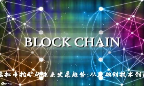 虚拟币挖矿的未来发展趋势：从基础到技术创新