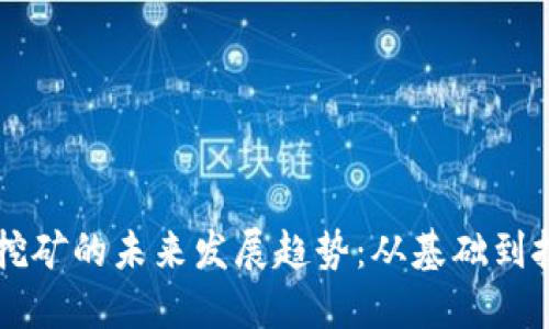 虚拟币挖矿的未来发展趋势：从基础到技术创新