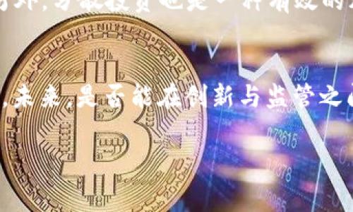 在虚拟币的领域中，缩写是一个很常见的现象，尤其是在交易、投资和技术讨论中。每种虚拟货币通常都有一个独特的名称和对应的缩写，这样可以方便用户快速识别和交流。以下是一些常见虚拟币的缩写及其详细介绍。

### 常见虚拟币的缩写

#### 比特币（BTC）
比特币是最著名的虚拟货币，自2009年创立以来，它一直是市场的领头羊。其缩写为BTC，通常在交易所中用它来表示比特币的价格。

#### 以太坊（ETH）
以太坊是另一种流行的虚拟货币，尤其在智能合约和去中心化应用方面具有无可替代的优势。其缩写为ETH，广泛应用于各类技术讨论和交易平台中。

#### 瑞波币（XRP）
瑞波币是一种专注于金融服务行业的虚拟货币，旨在改善跨境支付的效率。XRP作为它的缩写，通常出现在与金融机构的对话中。

#### 莱特币（LTC）
莱特币是比特币的“轻量级”版本，旨在提高交易的速度和效率。LTC作为缩写在很多交易平台上被使用。

#### 狗狗币（DOGE）
狗狗币起初是作为一种玩笑而创建，近年来却意外地获得了大量关注。DOGE是其缩写，常常被网友们用于社交媒体和在线讨论。

### 未来的虚拟币发展趋势

虚拟币作为一个新兴的金融领域，正在不断发展演变。在这个过程中，有几个趋势不容忽视。

#### 1. 增强监管
随着越来越多国家和地区开始关注虚拟货币的合法性，监管措施势必会日益加强。这意味着未来可能会有更多的法律法规来规范市场，一方面是为了保护投资者，另一方面也是为了防范金融犯罪。

#### 2. 去中心化金融（DeFi）的兴起
去中心化金融是一种利用区块链技术和智能合约实现的金融服务体系。它的出现让传统金融行业面临巨大的挑战，未来在这一领域的创新可能会更加频繁，用户也将逐步转向这些去中心化的解决方案。

#### 3. CBDC（中央银行数字货币）
越来越多的国家开始探索发行自己的数字货币（CBDC），这将推动全球金融市场的巨变。CBDC的推出可能会对现有的虚拟币体系产生重大影响，甚至可能会构成对比特币等传统虚拟币的竞争。

#### 4. 可持续发展的重要性
随着环境问题日益受到关注，虚拟币尤其是那些耗能较高的货币（如比特币）面临着可持续发展的问题。未来，绿色挖矿和高能效的技术将会成为重要的发展方向。

相关问题及讨论

#### 问题一：虚拟币会取代传统货币吗？
这是一个备受争议的话题。有人理解为虚拟币的未来将是取代传统货币，但其实更可能的情况是两者共存。传统货币在法定地位和稳定性方面有着无可替代的优势，而虚拟币则在跨境支付和技术创新上有着巨大的潜力。许多经济学家认为，虚拟币的最佳应用场景是与传统金融系统相结合，形成一个更加多元化的金融生态链。

#### 问题二：如何有效防范虚拟币投资的风险？
投资虚拟币风险不可避免，特别是在市场高波动的情况下。为了减少风险，首先要进行充分的市场研究和分析，了解每种虚拟币的背景和发展前景。另外，分散投资也是一种有效的风险管理方法，不要将所有的资金投入到一种虚拟币中。此外，使用信誉良好的交易平台和安全的钱包来存储资产也是非常重要的。

### 结论
虚拟币作为金融市场的一股新兴力量，正在重新定义全球金融生态。”有点遗憾“的是，虽然它带来极大的机遇，但与此同时风险与不确定性依然存在。未来，是否能在创新与监管之间找到一个平衡点，将关乎虚拟币的发展方向。真心觉得，随着技术的进步和市场的成熟，虚拟币的未来将会更加光明。”

尽管这里仅是对虚拟币缩写及其相关信息的概述，但希望对你在理解这个复杂且快速发展的领域中有所帮助！