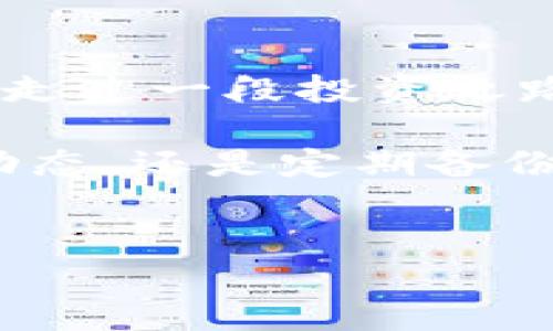 如何查看钱包里的虚拟币：你需要知道的一切

在数字货币日益普及的今天，很多人开始购买和持有虚拟货币，然而，许多人并不知道如何查看自己钱包里的虚拟币。本文将详细介绍如何查看虚拟币钱包中的资产，并探讨一些常见的问题，帮助你更好地理解和管理自己的数字资产。

虚拟币已经成为现代投资工具的一部分，然而，往往人们在购买之后不知道该如何通过钱包来查看或管理自己的资产。不同的钱包和平台都提供不同的功能，这让一些用户感觉有些困惑。接下来，我们将一步一步地解析这个过程。

第一步：选择合适的钱包

在查看钱包里的虚拟币之前，首先要明确自己使用的是哪种类型的钱包。通常情况下，虚拟币钱包主要分为三种类型：热钱包、冷钱包和交易所钱包。

ul
    listrong热钱包：/strong热钱包是在线钱包，通常通过网络访问。它们用于方便交易和快速查看余额，适合日常使用。然而，由于其在线特性，安全性稍弱，容易受到黑客攻击。/li
    listrong冷钱包：/strong冷钱包是离线存储的，通常以硬件或纸质的形式存在。它们提供更高的安全性，适合持有大额虚拟币进行长期投资的人。/li
    listrong交易所钱包：/strong一些人在交易所购买虚拟币后，可能会选择将其留在交易所的钱包中。虽然这种方式比较方便，但要注意交易所的安全性和可信度。/li
/ul

一旦你确定了钱包类型，就可以进行下一步。

第二步：进入你的钱包

无论你使用的是热钱包还是冷钱包，查看余额和交易记录的方式稍有不同。以下是对每种类型钱包的简要指导：

ul
    listrong热钱包：/strong登录相关的网站或者App，输入你的账户信息。如果你有设置双重验证，请按照系统提示进行操作。进入后，你会在主页上看到自己的余额，一般会显示每种虚拟币的数量和当前市值。/li
    listrong冷钱包：/strong如果你使用的是软件冷钱包，打开软件并输入密码即可查看余额。对于硬件冷钱包，你需要将设备连接到电脑上，通过相应的软件来查看资产。/li
    listrong交易所钱包：/strong登录交易所平台，和热钱包一样，尽量确保开启双重验证保护。进入账户后，你能清晰地看到自己持有的不同虚拟币及其余额。/li
/ul

第三步：查看交易记录

查看资产余额只是第一步，了解交易记录同样重要，这能帮助你监控投资的动态和历史。大多数钱包都提供“交易记录”功能，在这个选项中，你能够看到过去的交易详情，例如每笔交易的时间、数量、金额，以及相关的手续费。

尤其是在冷钱包中，可能需要通过导出私钥或者在特定的软件里才能查看到这些记录，因此在这方面要多加留意。

第四步：关注市场动态

虚拟币的价格波动较大，因此，仅仅查看钱包里的余额是不够的。建议用户定期关注市场动态，如行业新闻、技术更新及政策变化等。可以通过各类平台（如CoinMarketCap、CoinGecko等）获取实时的价格信息和市场趋势。

第五步：保护你的钱包安全

钱包的安全性至关重要，尤其是虚拟币的交易和存储。务必确保采用强且唯一的密码，并开启双重验证，定期备份钱包信息，避免因丢失或损坏造成资产损失。在冷钱包的使用过程中，也要妥善保管好私钥以及有助于恢复的助记词。

常见问题解答

h4问题1：如果忘记了钱包密码该怎么办？/h4

如果你忘记了钱包的密码，首先要查看钱包提供的找回密码或恢复选项。大多钱包会提供助记词或恢复钥匙，利用这些信息你可能可以重设密码并重新获得对钱包的访问权。但，如果你没有这些帮助信息，可能会面临永久失去资产的风险，这真心让人感到遗憾。

为了避免这种情况，再次提醒大家，为钱包设置密码时，选择容易记住但又非常独特的密码，同时将助记词妥善保管。之后，可以考虑使用密码管理器来存储密码信息，这样即使忘记了也能快速找回。

h4问题2：我应该将虚拟币存放在热钱包还是冷钱包？/h4

这完全取决于你对虚拟货币的使用需求。如果你是短期交易者，热钱包可能更适合你，因为操作更方便，能实现快速交易。不过，热钱包面临着网络攻击的风险，如果你非常看重安全性，可以考虑将大部分虚拟币存放在冷钱包中，只将少部分放在热钱包中以便交易，两者结合使用。

总之，选择冷钱包或热钱包都应根据你的交易习惯与安全需求进行权衡，我个人觉得无论选择哪一种，定期监控和备份都是关键。

结尾：管理虚拟币的智慧与责任

在数字货币日益壮大的时代，查看和管理钱包中的虚拟币是每个投资者必须掌握的技能。无论你是初入这个领域的玩家还是已经走过一段投资之路的人，了解如何妥善管理自己的资产总是一件重要的事情。

通过以上的步骤和建议，相信你能够更加清晰地看到自己钱包里的虚拟币，并在未来的投资中做出明智的决策。无论是关注市场动态，还是定期备份文件，良好的习惯都是保证你成功的关键。真心希望每个人都能在这个虚拟货币的世界中找到自己的位置，获得期待的财富！

虚拟货币, 钱包, 查看余额, 投资管理/guanjianci  
如何查看钱包里的虚拟币：你需要知道的一切