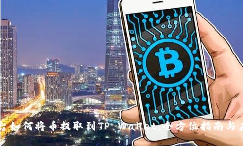交易平台如何将币提取到TP Wallet：全方位指南与未来趋势
