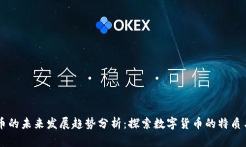 虚拟币的未来发展趋势分析：探索数字货币的特质与潜力