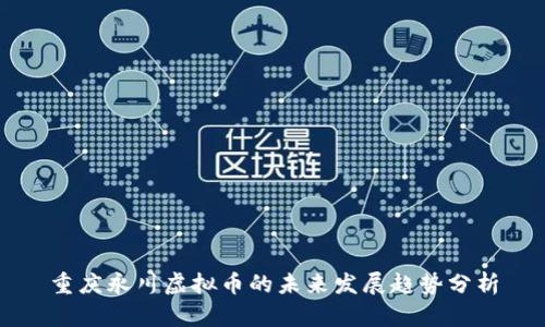 重庆永川虚拟币的未来发展趋势分析