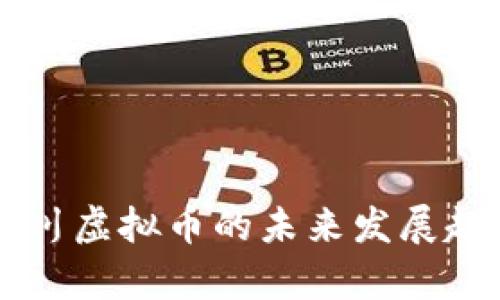 重庆永川虚拟币的未来发展趋势分析