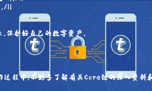 在这里将为您介绍如何在TPWallet中添加Core链（Core Chain），希望能为您提供明确、详细的指导。

什么是Core链？

Core链是一种专门为支持去中心化应用和区块链技术而设计的链，旨在提高交易速度和安全性。随着区块链技术的不断发展，许多用户开始关注Core链的应用前景和其潜在价值。在TPWallet中添加Core链，可以让用户更容易地管理和使用其数字资产。


为什么选择TPWallet？

TPWallet是一个多链钱包，支持多种数字货币和链的管理，它以用户友好的界面和强大的功能而受到广泛欢迎。TPWallet允许用户方便地管理他们的资产，进行交易以及参与去中心化金融（DeFi）等应用。因此，使用TPWallet来添加Core链是一个明智的选择。


添加Core链的步骤

接下来，我们将详细介绍如何在TPWallet中添加Core链。请确保您已下载并安装了TPWallet，并且已经拥有一个TPWallet的钱包地址。


h4步骤1：打开TPWallet/h4

启动TPWallet应用，确保您已经登陆您的账户。如果您尚未注册账户，请按照应用内的指导完成注册流程。


h4步骤2：进入链选择页面/h4

在主界面，点击“钱包”选项，随后选择“添加新链”功能。这样您将进入一个可以选择不同链的页面。


h4步骤3：选择“Core链”选项/h4

在添加新链的列表中，寻找并选择“Core链”选项。如果您没有找到，请检查尝试更新您当前的TPWallet版本，以确保能够看到最新的链选项。


h4步骤4：输入链的参数/h4

在选择Core链后，您可能需要手动输入一些参数，如链ID、RPC URL等。这些信息通常可以在Core链的官方网站或相关的开发者文档中找到。确保输入的信息是正确的，以避免任何潜在的问题。


h4步骤5：确认添加/h4

当您确保输入的信息正确无误后，点击“确认”按钮。系统将开始处理您的请求。请耐心等待，直到系统提示添加成功的消息。


相关问题探讨
h4问题1：Core链有哪些特点和优势？/h4

诚心觉得，Core链的特点和优势主要体现在以下几个方面：

ul
    listrong高效能：/strongCore链采用了高效的共识机制，使得交易处理速度比其他传统链更快。/li
    listrong安全性：/strong通过多层的安全防护策略，Core链能为用户提供更高的安全保障，减少资产被盗或丢失的风险。/li
    listrong灵活性：/strongCore链具有极好的扩展性，可以支持各种去中心化应用的开发，为开发者提供了便利。/li
/ul

这些优势使得Core链在众多区块链技术中占有一席之地，也让许多投资者和开发者看到了其未来的潜力，真心希望大家可以抓住机会，深入了解这片广阔的市场。


h4问题2：如何保障在TPWallet中操作的安全性？/h4

在数字货币领域，安全性是用户最为关心的话题之一，尤其是在使用多链钱包时。以下是一些保护您资产安全的建议：

ul
    listrong保持密钥安全：/strong不要分享您的私钥或助记词，与他人交流时避免泄露这些信息。/li
    listrong定期更新钱包：/strong确保您的TPWallet始终保持最新版本，提升安全性和防范潜在的漏洞。/li
    listrong使用强密码：/strong设置一个强大且唯一的密码，避免使用简单密码或与其他账户相同的密码。/li
    listrong启用双重验证：/strong如果TPWallet支持双重验证功能，请务必启用，以增加账户的安全性。/li
/ul

有点遗憾的是，很多用户忽视了这些基础的安全措施，导致不必要的损失。希望大家都能重视这些安全提示，保护好自己的数字资产。


总结

通过以上步骤，您就可以在TPWallet中轻松添加Core链，从而享受到更快速、安全的交易体验。同时，在操作过程中，不妨多了解有关Core链的深入资料和最新动态，以便更好地把握投资机会。真心祝愿每位用户在数字货币的探索旅程中都能获得成功与收益！
