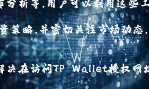 关于“tpwallet授权网址一直打不开”的问题，可能涉及到多种原因，包括网络故障、服务器问题、域名解析错误等。以下是一些可能的解决方案及建议：

### 一、检查网络连接
1. 网络连接是否正常
首先确认你的网络连接是否正常。可以尝试打开其他网站，看看是否能够正常访问。如果其他网站也打不开，那问题可能出在你的网络上。此时，可以重启路由器，或联系网络服务提供商进行故障排查。

### 二、检查网址是否正确
2. 确认网页地址
有时由于输入错误或复制粘贴错误，网址可能不正确。请仔细检查输入的TP Wallet授权网址是否完全符合官方提供的信息，注意是否有多余的空格或拼写错误。

### 三、清理浏览器缓存
3. 清除浏览器缓存和cookies
浏览器可能由于缓存问题导致无法正常加载网页。这时，可以尝试清除浏览器的缓存和cookies，然后再重新打开网址。大多数浏览器都可以在设定中找到清除历史记录或数据的选项。

### 四、使用不同的浏览器或设备
4. 更换浏览器或设备
如果在一个浏览器上无法打开网页，可以尝试换另一个浏览器（比如从Chrome换到Firefox），甚至可以在另一台设备上试试。有时特定的浏览器或设备可能存在某种兼容性问题。

### 五、检查服务器状态
5. 查找服务器状态信息
可能是TP Wallet的服务器出现了故障。在这种情况下，用户可以访问相关的社交媒体平台或社区论坛，查看其他用户是否也遇到相同问题，或者查看官方网站是否有发布维护信息。

### 六、使用VPN
6. 尝试使用VPN
在某些地区，由于网络限制，可能无法访问特定网站。此时可以尝试使用VPN服务，选择其他国家的服务器，再进行访问。有时候这种方法能够解决由于地理位置造成的网络访问问题。

### 七、联系官方支持
7. 联系TP Wallet支持
如果以上方法都无效，建议直接联系TP Wallet的客服支持，寻求他们的帮助。他们可以提供最新的服务信息或其它解决方案。

### 可能相关的问题
1. **TP Wallet的安全性如何保证？**
2. **如何有效管理TP Wallet中的资产？**

#### 一、TP Wallet的安全性如何保证？
1. TP Wallet安全性分析
安全性是每一个数字钱包用户最关心的问题之一。TP Wallet采用了多种技术手段来保障其用户资产的安全，包括256位AES加密技术、分布式存储和双重身份认证等。用户在使用过程中的任何操作都会经过严格的身份验证，这样即使黑客入侵，也难以获取用户的敏感信息。

我真心觉得，对于任何一种数字资产，安全性都不容忽视。就我所见，许多用户在选择钱包时，都非常关注其安全性，甚至有些用户因为某个钱包的安全问题而损失惨重。因此，了解TP Wallet在安全性方面的努力，能够为更多用户提供信心。

#### 二、如何有效管理TP Wallet中的资产？
2. 资产管理技巧
有效的资产管理不仅可以提高投资的成功率，还可以减少风险。TP Wallet为用户提供了多种管理工具，包括实时行情查看、资产分布分析等。用户可以利用这些工具进行合理的资产配置和风险控制。

我有点遗憾地看到，很多用户在管理资产时容易受到情绪的影响，导致决策失误。因此，建议用户在使用TP Wallet时，制定合理的投资策略，并密切关注市场动态。这样，一方面能够规避风险，另一方面也能够抓住投资机会。

### 结尾
在日常使用TP Wallet的过程中，难免会遇到一些技术问题。重要的是保持冷静，及时采取措施。希望以上的一些建议能够帮助大家解决在访问TP Wallet授权网址时遇到的障碍。使用数字资产的旅程漫长且充满变化，但只要我们保持警惕，把握安全与管理，就能够在这个领域中走得更稳、更远。