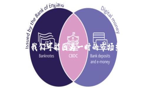 在TPWallet上查看刚发行的币可以通过以下几个步骤进行。TPWallet 是一个支持多种区块链的数字钱包，用户可以方便地查看、发送和接收各种加密货币。对于刚发行的新币，关注其信息和动态是非常重要的。下面将为您详细说明如何在TPWallet上查看刚发行的币。

第一步：下载并安装TPWallet

首先，如果您还没有安装TPWallet，需要从官方网站或应用商店下载并安装该应用。TPWallet支持多种操作系统，包括iOS和Android。安装完成后，打开应用程序并创建一个新钱包或导入已有的钱包。

第二步：确保账户安全

在创建钱包时，请您务必备份助记词，并设置强密码，以确保您的数字资产安全。TPWallet的安全性非常重要，尤其是在交易或查看新发行的币时，保护您的私钥是唯一的安全措施。

第三步：了解交易所和社区动态

在TPWallet中查看新发行币的首要步骤是密切关注与该币相关的交易所信息和社交媒体动态。新币通常在不同的交易所上线，您可以通过访问如CoinMarketCap、CoinGecko等网站，查看它们的列表和流通情况。

第四步：在TPWallet中添加新币

如果您已经了解了新发行币的合约地址，可以直接在TPWallet中添加该币。点击“资产”选项，找到“添加币种”或“添加自定义代币”。在输入框中填写新币的合约地址，TPWallet将自动获取该币的名称和符号等信息。

第五步：查看币价和交易记录

在成功添加新币后，您就可以在钱包中查看该币的实时数据。TPWallet为每一种币提供了简洁的界面，您可以很方便地查看最新价格、涨跌幅度以及历史交易记录。请注意新币的价格波动可能非常大，建议您多做些风险评估。

第六步：参与社区，获取更多信息

除了使用TPWallet查看新币信息外，参与相关社区也能获得更多及时的信息。各个币种通常会有自己的社交媒体渠道，如Twitter、Telegram、Discord等。在这些平台上，您能了解到新币的动态、团队公告以及其他用户的意见和建议。

第七步：安全警惕和风险管理

在投资任何新发行的币时，始终保持警惕。新币虽然可能带来高额回报，但往往也伴随着高风险。建议您在投资之前进行详细的研究，了解项目的背景、团队、技术，以及社区的反馈与支持程度。

相关问题

h41. 如何确认新币的合约地址是否安全？/h4

这确实是一个很重要的问题！在确认新币的合约地址之前，最好通过官方渠道（如项目官网、白皮书、项目方社交媒体等）核实这一信息。有的项目可能在多条链上发行，如果您使用错误的合约地址，可能导致资产损失。因此，我真心觉得核实来源是保护自己资金安全的必要步骤。

h42. 如何选择投资新发行的币？/h4

选择投资新币不仅仅是查看它的短期表现，也要关注它的长期潜力。新币的成功常常取决于多个因素，比如项目的独特性、团队的经验、市场需求以及社区的活跃度。有时，我们可能因为一时的市场热度而盲目跟风，总是有点遗憾！所以在投资之前，建议深入分析项目。比如可以先分析其竞争对手、技术背景，并与当前市场趋势相结合，这样会让投资决策显得更加理性。

通过以上的介绍，希望能帮助您在TPWallet上更好地查看和投资新发行的币，保护好自己的资产，享受数字货币带给我们的便利和乐趣。记得定期关注市场动态哦！