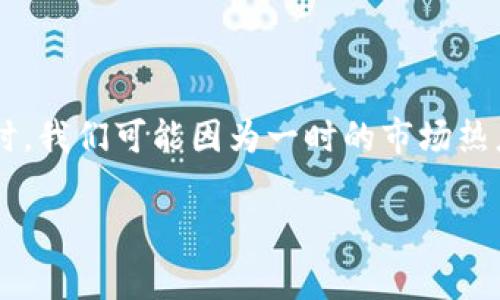 在TPWallet上查看刚发行的币可以通过以下几个步骤进行。TPWallet 是一个支持多种区块链的数字钱包，用户可以方便地查看、发送和接收各种加密货币。对于刚发行的新币，关注其信息和动态是非常重要的。下面将为您详细说明如何在TPWallet上查看刚发行的币。

第一步：下载并安装TPWallet

首先，如果您还没有安装TPWallet，需要从官方网站或应用商店下载并安装该应用。TPWallet支持多种操作系统，包括iOS和Android。安装完成后，打开应用程序并创建一个新钱包或导入已有的钱包。

第二步：确保账户安全

在创建钱包时，请您务必备份助记词，并设置强密码，以确保您的数字资产安全。TPWallet的安全性非常重要，尤其是在交易或查看新发行的币时，保护您的私钥是唯一的安全措施。

第三步：了解交易所和社区动态

在TPWallet中查看新发行币的首要步骤是密切关注与该币相关的交易所信息和社交媒体动态。新币通常在不同的交易所上线，您可以通过访问如CoinMarketCap、CoinGecko等网站，查看它们的列表和流通情况。

第四步：在TPWallet中添加新币

如果您已经了解了新发行币的合约地址，可以直接在TPWallet中添加该币。点击“资产”选项，找到“添加币种”或“添加自定义代币”。在输入框中填写新币的合约地址，TPWallet将自动获取该币的名称和符号等信息。

第五步：查看币价和交易记录

在成功添加新币后，您就可以在钱包中查看该币的实时数据。TPWallet为每一种币提供了简洁的界面，您可以很方便地查看最新价格、涨跌幅度以及历史交易记录。请注意新币的价格波动可能非常大，建议您多做些风险评估。

第六步：参与社区，获取更多信息

除了使用TPWallet查看新币信息外，参与相关社区也能获得更多及时的信息。各个币种通常会有自己的社交媒体渠道，如Twitter、Telegram、Discord等。在这些平台上，您能了解到新币的动态、团队公告以及其他用户的意见和建议。

第七步：安全警惕和风险管理

在投资任何新发行的币时，始终保持警惕。新币虽然可能带来高额回报，但往往也伴随着高风险。建议您在投资之前进行详细的研究，了解项目的背景、团队、技术，以及社区的反馈与支持程度。

相关问题

h41. 如何确认新币的合约地址是否安全？/h4

这确实是一个很重要的问题！在确认新币的合约地址之前，最好通过官方渠道（如项目官网、白皮书、项目方社交媒体等）核实这一信息。有的项目可能在多条链上发行，如果您使用错误的合约地址，可能导致资产损失。因此，我真心觉得核实来源是保护自己资金安全的必要步骤。

h42. 如何选择投资新发行的币？/h4

选择投资新币不仅仅是查看它的短期表现，也要关注它的长期潜力。新币的成功常常取决于多个因素，比如项目的独特性、团队的经验、市场需求以及社区的活跃度。有时，我们可能因为一时的市场热度而盲目跟风，总是有点遗憾！所以在投资之前，建议深入分析项目。比如可以先分析其竞争对手、技术背景，并与当前市场趋势相结合，这样会让投资决策显得更加理性。

通过以上的介绍，希望能帮助您在TPWallet上更好地查看和投资新发行的币，保护好自己的资产，享受数字货币带给我们的便利和乐趣。记得定期关注市场动态哦！