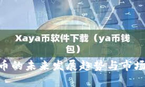 CTZ虚拟币的未来发展趋势与市场前景分析