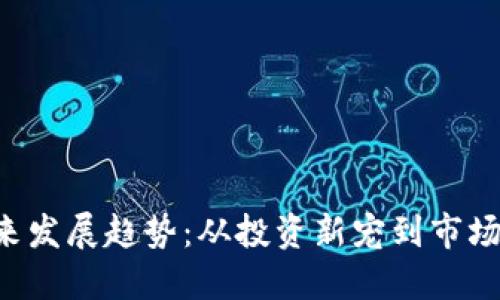 ETP虚拟币的未来发展趋势：从投资新宠到市场主流的变革之路