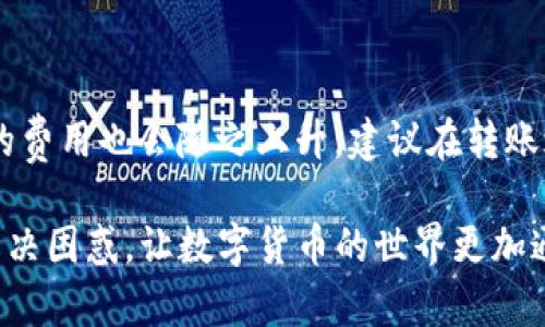 要在TPWallet中转移BNB（币安币），你需要遵循几个简单的步骤。下面是一个详细指南，供你参考。

1. 准备工作

在进行转账之前，确保你的TPWallet已经安装，并且你拥有足够的BNB余额。若你的钱包中没有BNB，可以先通过交易所购买并转入TPWallet中。同时确认你的钱包地址是正确的，确保资金安全。

2. 打开TPWallet

启动TPWallet应用程序。如果你是首次使用，可能需要创建一个新的数字钱包。选择“创建钱包”并按照指示设置密码和备份助记词。如果已存在钱包，直接登入即可。

3. 查找转账功能

在主界面上，找到“转账”或“发送”选项。通常这个选项会在首页的显眼位置。点击后，你会被引导到一个新的页面，输入接收方的相关信息。

4. 输入接收方地址

在此步骤中，你需要输入你想要转账的地址。确保输入无误，因为一旦发送，资金将无法追回。建议粘贴而不是手动输入，以避免错误。

5. 输入您要转账的金额

在输入金额的框中填写你想要转账的BNB数量。请注意，如果你的钱包中有转账费用的要求，需确保钱包中余额足够。当输入完成后，你可以看到预计的费用费用。

6. 确认转账信息

在转账之前，TPWallet会显示一个转账确认页面，包含你输入的地址、金额和费用。请认真核对这些信息，确保一切正确无误。若有任何错误，请返回修改。

7. 发送BNB

确认信息无误后，点击“发送”或“确认”按钮。此时，系统将处理你的转账请求。通常会显示一个成功的提示页面。

8. 等待交易确认

发送成功后，你需要等待区块链网络确认交易。这可能需要几分钟的时间，具体取决于网络的拥堵程度。你可以通过区块浏览器跟踪这一过程，以查看交易状态。

总结与注意事项

转账BNB到TPWallet的过程相对简单，但每一步都需要小心翼翼。务必要确保地址、金额和手续费的准确性，以避免不必要的损失。此外，定期备份你的钱包和私钥以保障你的资产安全。

常见问题

1. 如果我用错了地址，资金会被追回吗？

真心觉得这是一个非常令人担忧的问题。每次转账前请多加小心，因为如果你错误地将BNB发送到了一个不属于你的地址，按照区块链的特性，这笔资金是无法被追回的。许多人在这方面遇到了麻烦，所以我个人建议在每次操作之前，务必仔细检查地址的准确性。

2. 转账费用为什么有时候会波动？

有点遗憾的是，转账手续费并不是固定的，它受市场状态及网络拥堵程度的影响。例如，当交易量增加时，发送交易的费用也会随之上升。建议在转账之前，查看网络的状态，选择一个相对低费率的时间段进行转帐。

通过以上步骤，你应该能够顺利地在TPWallet中转账BNB。如果你对任何细节有疑问，欢迎随时提问，我们会共同解决困惑，让数字货币的世界更加通畅。