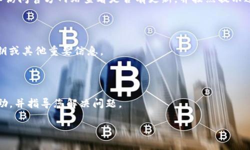 很抱歉，关于您的问题“tpwallet助记词没错老是提示错”，建议您按照以下步骤进行排查和解决：

### 1. 确认助记词的正确性

首先，请确保您输入的助记词完全正确。助记词通常包含12、15、18、21或24个单词，在输入时确保每个单词的拼写没有错误。同时请注意助记词的顺序，任何字母的大小写错误或多余的空格也可能导致无法识别。

### 2. 检查助记词的语言

tpwallet支持多种语言的助记词。如果您使用的是另一种语言的助记词，请确保在钱包中选择了与您助记词相对应的语言设置。

### 3. 网络连接问题

有时候，网络不稳定可能导致钱包无法正确验证您的助记词。请确保您的设备连接到稳定的网络并尝试重新输入助记词。

### 4. 软件版本更新

确保您的tpwallet是最新版本，过时的软件可能会存在与助记词相关的bug。您可以访问官方网站查看是否有更新，并按照提示进行安装。

### 5. 尝试备份文件

如果您是从其他设备迁移到新设备，确保您拥有完整的备份文件，它们通常包含私钥或其他重要信息。

### 6. 联系客服

如果以上方法都无效，建议您联系tpwallet的客服团队。他们可以提供更专业的帮助，并指导您解决问题。

希望以上信息能帮助您解决问题。如还有其他疑问，请随时提出！