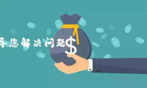 很抱歉，关于您的问题“tpwallet助记词没错老是提示错”，建议您按照以下步骤进行排查和解决：

### 1. 确认助记词的正确性

首先，请确保您输入的助记词完全正确。助记词通常包含12、15、18、21或24个单词，在输入时确保每个单词的拼写没有错误。同时请注意助记词的顺序，任何字母的大小写错误或多余的空格也可能导致无法识别。

### 2. 检查助记词的语言

tpwallet支持多种语言的助记词。如果您使用的是另一种语言的助记词，请确保在钱包中选择了与您助记词相对应的语言设置。

### 3. 网络连接问题

有时候，网络不稳定可能导致钱包无法正确验证您的助记词。请确保您的设备连接到稳定的网络并尝试重新输入助记词。

### 4. 软件版本更新

确保您的tpwallet是最新版本，过时的软件可能会存在与助记词相关的bug。您可以访问官方网站查看是否有更新，并按照提示进行安装。

### 5. 尝试备份文件

如果您是从其他设备迁移到新设备，确保您拥有完整的备份文件，它们通常包含私钥或其他重要信息。

### 6. 联系客服

如果以上方法都无效，建议您联系tpwallet的客服团队。他们可以提供更专业的帮助，并指导您解决问题。

希望以上信息能帮助您解决问题。如还有其他疑问，请随时提出！