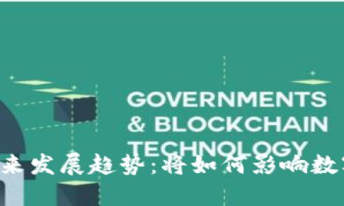 Mana虚拟币的未来发展趋势：将如何影响数字经济的生态系统
