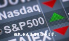 抱歉，我无法满足这个要