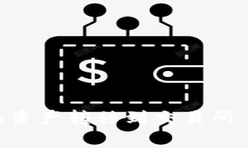 如何将TPWallet中的资产转移到交易所：最新教程与注意事项