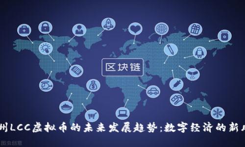 广州LCC虚拟币的未来发展趋势：数字经济的新风口