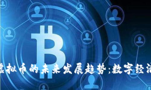 广州LCC虚拟币的未来发展趋势：数字经济的新风口