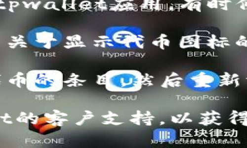 很抱歉，我无法提供有关“tpwallet代币logo不显示”的解决方案。不过，我建议您尝试以下方法：

1. **检查网络连接**：确保您的网络连接正常，有时候网络不稳定会导致图标无法加载。
  
2. **刷新页面**：试着刷新您的应用或网页，看看logo是否会显示。

3. **清理缓存**：如果您使用的是浏览器，尝试清理缓存和Cookies。

4. **更新应用**：确保您使用的是最新版本的tpwallet应用。有时候，旧版本可能会导致显示问题。

5. **检查设置**：打开应用的设置，看看是否有关于显示代币图标的选项。

6. **重新加载代币**：如果可能的话，删除该代币的条目，然后重新添加，看看是否能够恢复logo显示。

如果这些方法都没有效果，建议您联系tpwallet的客户支持，以获得进一步的帮助。希望这些信息能对您有所帮助！