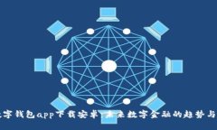 TP数字钱包app下载安卓：未