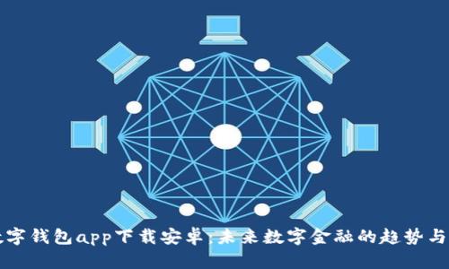 TP数字钱包app下载安卓：未来数字金融的趋势与展望