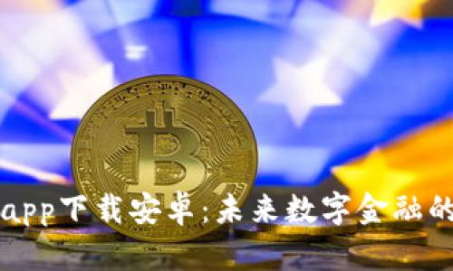 TP数字钱包app下载安卓：未来数字金融的趋势与展望