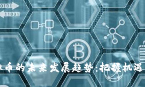 东虚拟币的未来发展趋势：把握机遇与挑战