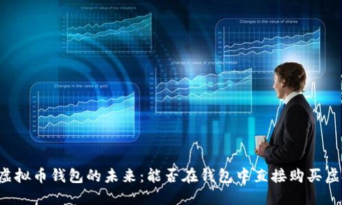 ### 虚拟币钱包的未来：能否在钱包中直接购买虚拟货币？